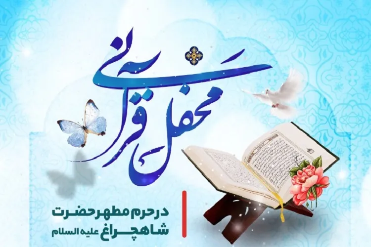 محفل انس با قرآن در حرم شاهچراغ(ع) برگزار می‌شود