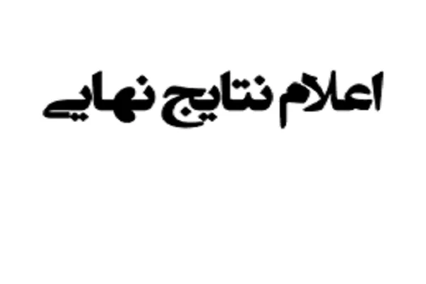 انتشار نتایج المپیاد «راسخون 5 جزء» بر تارنمای جامعةالقرآن