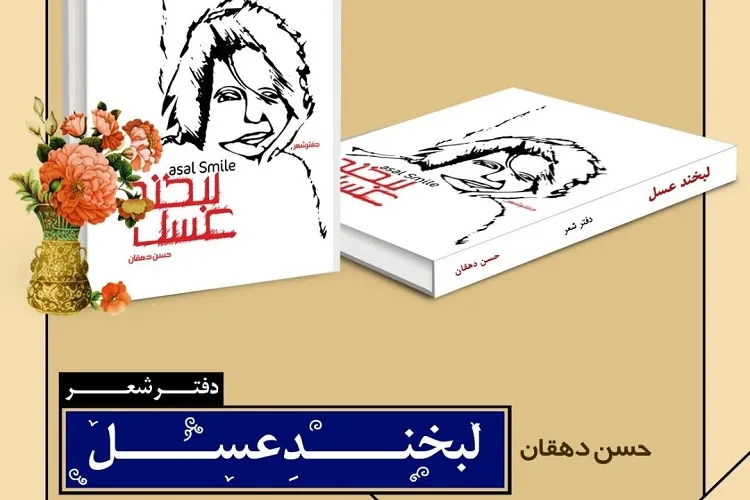 «لبخند عسل» راهی بازار کتاب شد