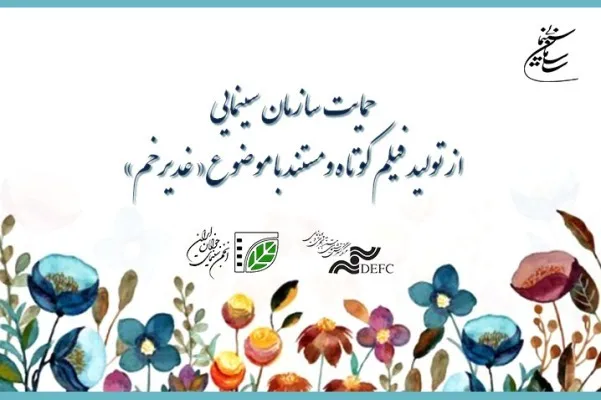 فیلم‌های کوتاه و مستند با موضوع عید غدیر حمایت می‌شوند