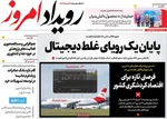 صفحه نخست روزنامه‌های ‌سه‌شنبه ۱۳ آبان ۱۴۰۴