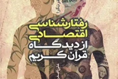 کتاب «رفتارشناسی اقتصادی از دیدگاه قرآن کریم» منتشر شد