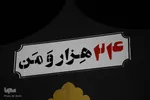 شب پایانی کنگره ۲۴ هزار شهید استان اصفهان