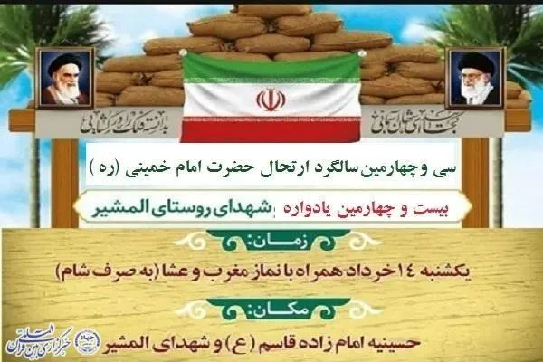 بیست و چهارمین یادواره شهدا روستای المشیر برگزار می‌شود