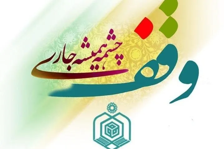نگاهی به سازمان اوقاف در 8 سال اخیر/ الگوهای پرداخت حقوق موقوفات چه کسانی هستند