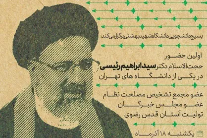 نشست صمیمی دانشجویان دانشگاه شهید بهشتی با تولیت آستان قدس رضوی