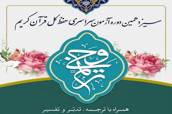 اسامی راهیافتگان به مرحله کشوری آزمون ترنم وحی اعلام شد