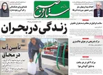 صفحه نخست روزنامه‌های ‌دوشنبه ۱۹ آبان ۱۴۰۴
