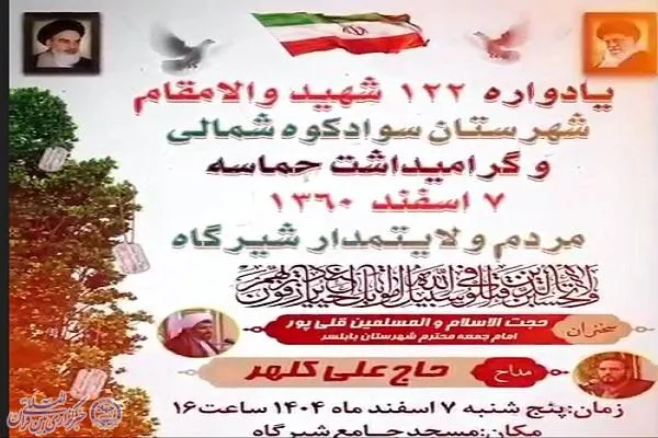یادواره ۱۲۲ شهید والامقام سوادکوه شمالی در شیرگاه برگزار می‌شود