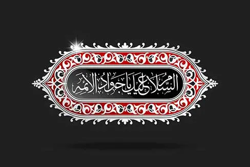ویژه‌برنامه شهادت امام محمد تقی(ع) در آستان امامزاده معصوم(ع)