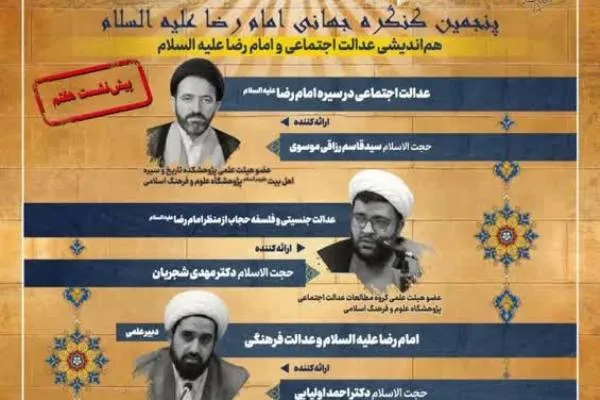 هفتمین پیش نشست پنجمین کنگره جهانی حضرت رضا(ع) برگزار می‌شود