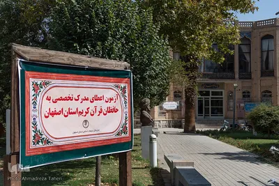 مرحله دوم هفدهمین دوره طرح ارزیابی و اعطای مدرک تخصصی به حافظان قرآن‌کریم اصفهان