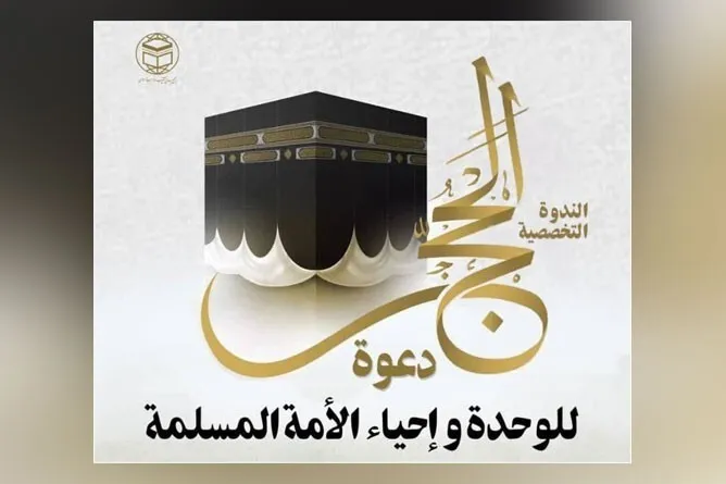 Unità islamica: tenuto webinar sull'importanza dell'Hajj per l'unità della Ummah