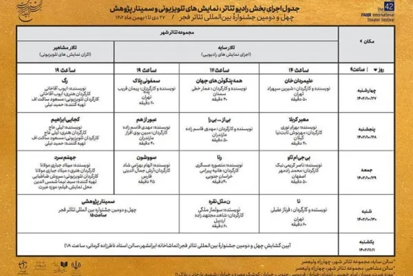 جدول برنامه‌های تئاتر فجر منتشر شد