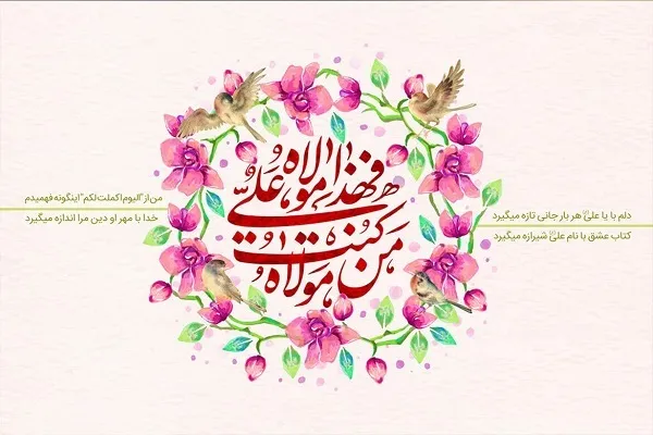 درباره غدیر چه می‌دانیم؟