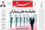 صفحه نخست روزنامه‌های سه‌شنبه ۱۱ شهریور ۱۴۰۴