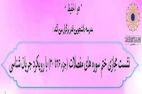 نشست مجازی بررسی سوره‌های مفصلات با رویکرد جریان‌شناسی