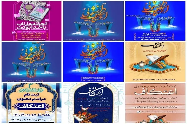 اعتکاف دانشگاهیان قم امسال باشکوه بیشتری برگزار می‌شود