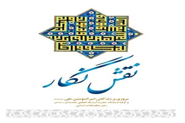 معرفی کتاب «نقش نگار» در نماز جمعه تهران