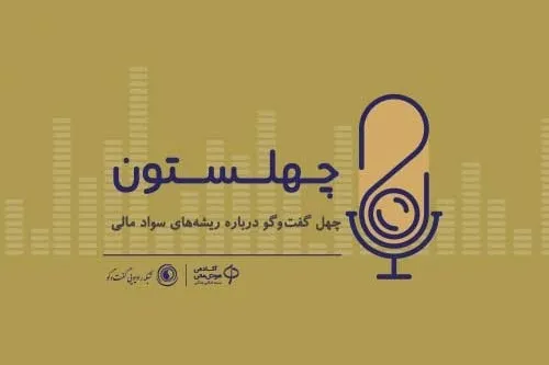 نامه رادیویی «چهلستون»؛ گفتمان‌ساز حوزه سواد مالی در کشور