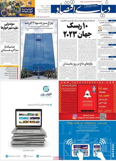 روزنامه دنیای اقتصاد