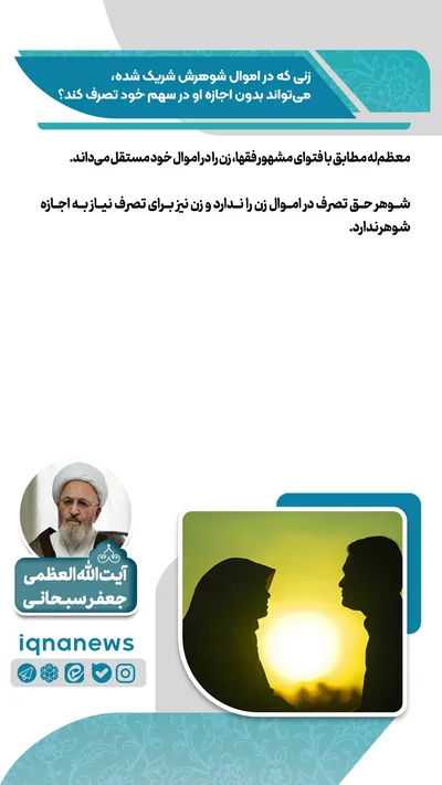 حکم شرعی تصرف زن در اموال مشترک با شوهر