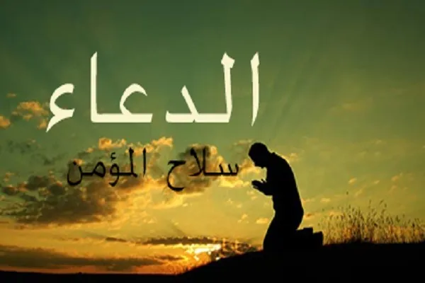 الدعاء سلاح المؤمن وعماد الدين