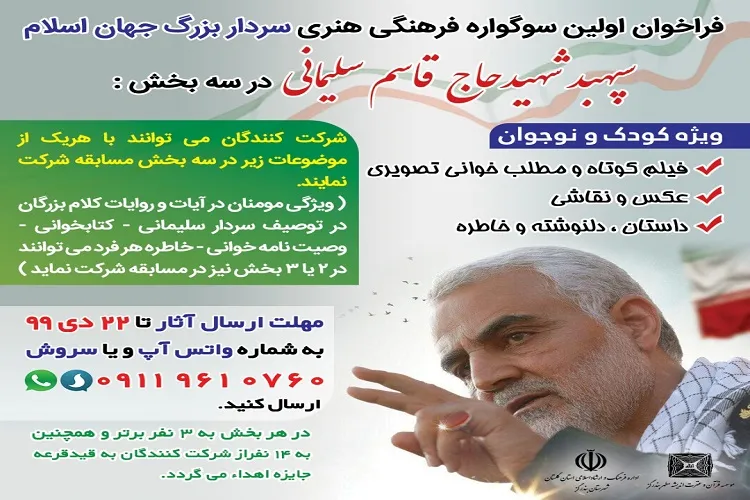 اعلام فراخوان نخستین سوگواره فرهنگی هنری «سردار بزرگ جهان اسلام»