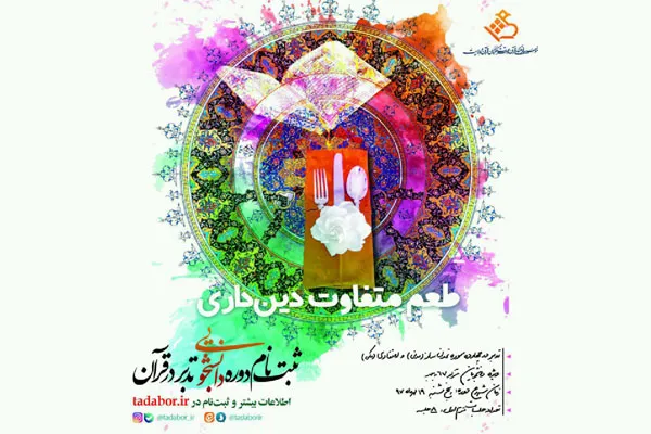 19 مهرماه؛ آغاز سومین دوره دانشجویی تدبر در قرآن