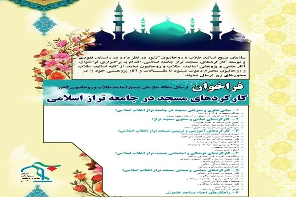 فراخوان بررسی «کارکردهای مسجد در جامعه تراز اسلامی»