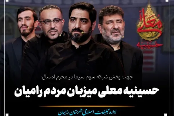 رامیان؛  میزبان برنامه استعدادیابی حسینیه معلی