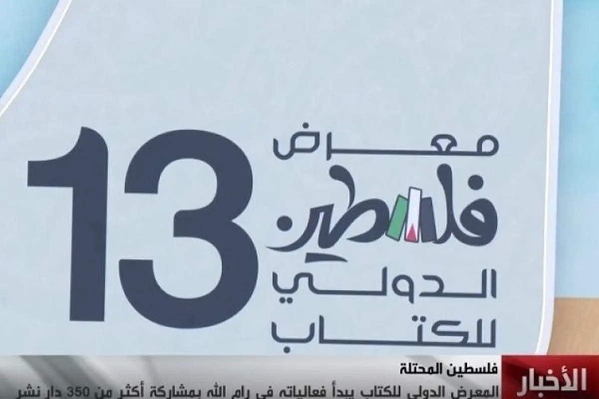 An fara bikin baje kolin litattafai na kasa da kasa na Falasdinu a yammacin gabar kogin Jordan