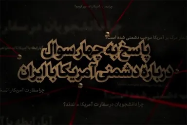 نماهنگ | پاسخ به چهار سؤال درباره دشمنی آمریکا با ایران
