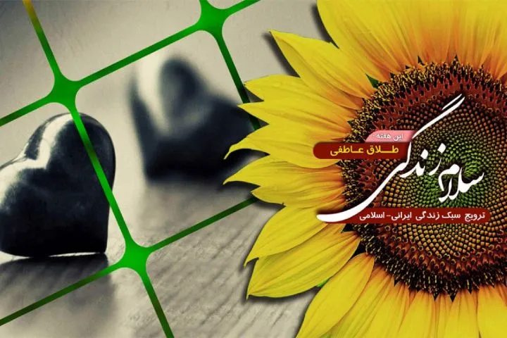 جلوگیری از طلاق عاطفی واکاوی می‌شود