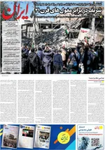 صفحات نخست روزنامه‌های چهارشنبه ۱۹ فروردین ۱۴۰۵
