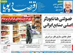 صفحات نخست روزنامه‌های یکشنبه ۱۹ بهمن ۱۴۰۴