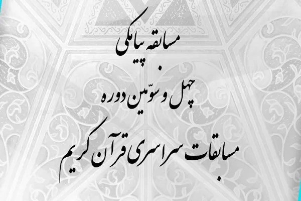 مسابقه پیامکی شب ششم مسابقات سراسری قرآن