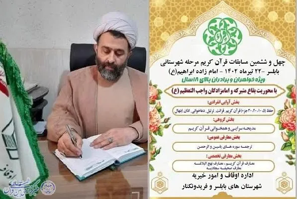 مرحله شهرستانی چهل و ششمین دوره مسابقات قرآن در بابلسر برگزار می‌شود