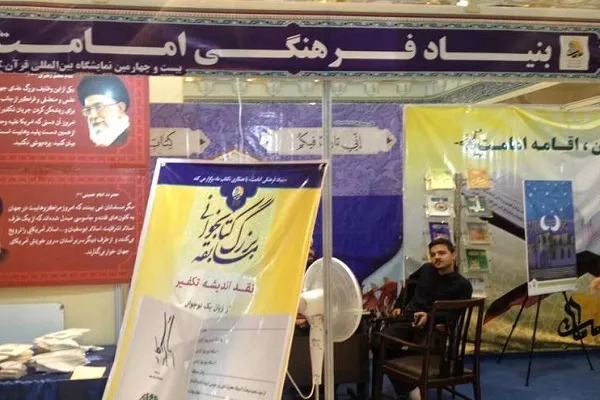 تقدیر از غرفه بنیاد امامت در نمایشگاه بین‌المللی قرآن کریم