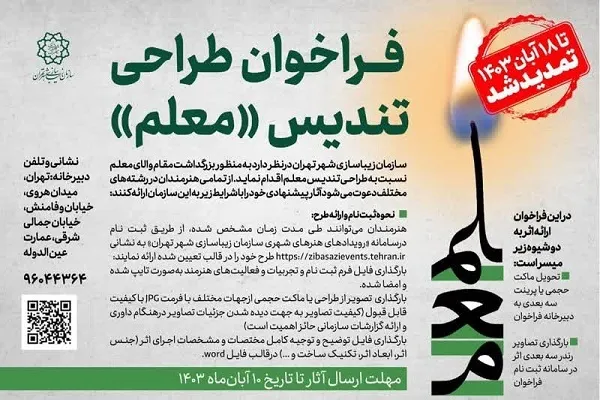 فراخوان طراحی تندیس معلم منتشر شد
