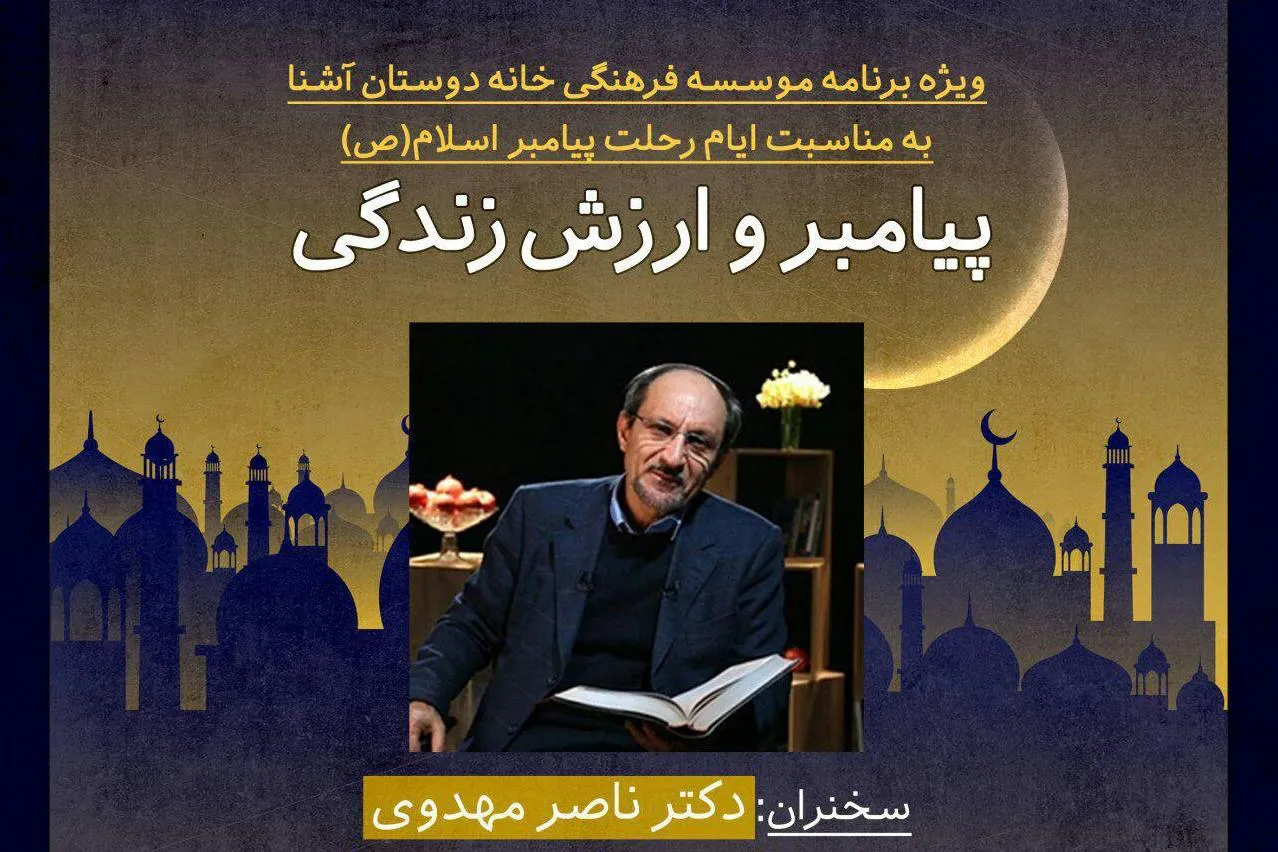 ناصر مهدوی درباره «پیامبر(ص) و ارزش زندگی» سخن می‌گوید