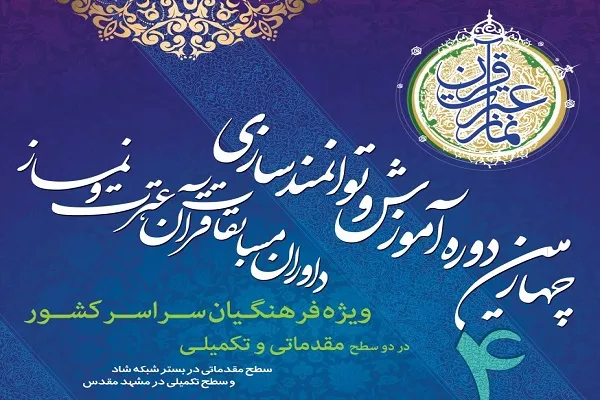 برگزاری چهارمین دوره آموزش و توانمندسازی داوران مسابقات قرآن، عترت و نماز کشور