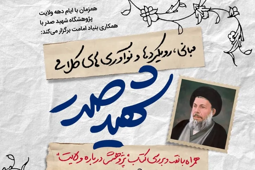 نشست تخصصی «مبانی، رویکردها و نوآوری‌های کلامی شهیدصدر» برگزار می‌شود