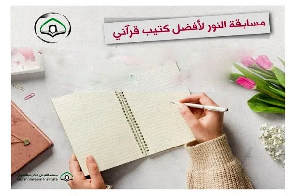 مسابقه بهترین کتابچه قرآنی در عراق