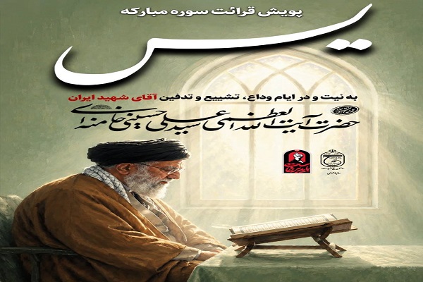 پویش ختم سوره مبارکه یس به یاد قائد شهید امت