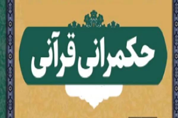 نشست «نقش امام خمینی(ره) در نظام حکمرانی قرآنی» برگزار شد