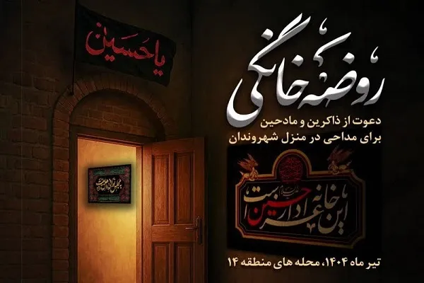 دعوت از مداحان افتخاری برای برگزاری مراسم عزاداری خانگی