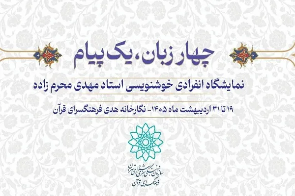 برپایی نمایشگاه «چهار زبان، یک پیام» در فرهنگسرای قرآن