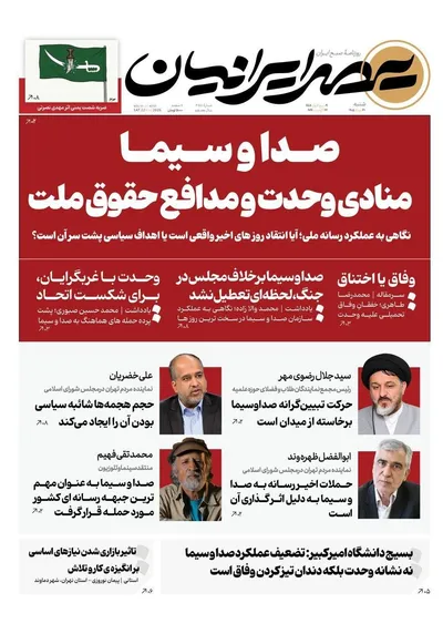 صفحات نخست روزنامه‌های شنبه ۳۱ مرداد ۱۴۰۵