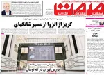 صفحه نخست روزنامه‌های سه‌شنبه ۱۱ شهریور ۱۴۰۴